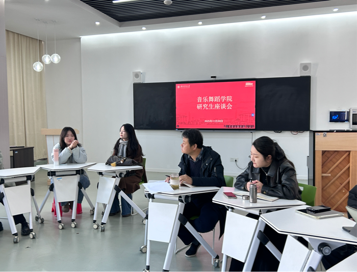 音乐舞蹈学院召开研究生座谈会—...