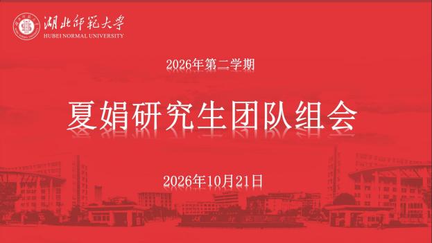 复盘精进&nbsp;蓄力笃行——夏娟研究...