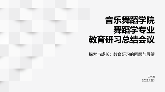 音乐舞蹈学院舞蹈学专业2205...