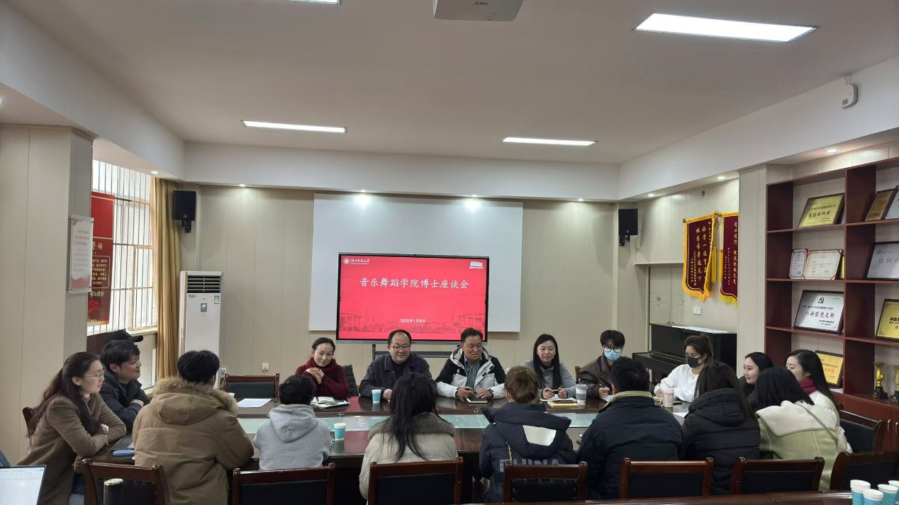 音乐舞蹈学院召开博士教师座谈会